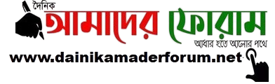দৈনিক আমাদের ফোরাম